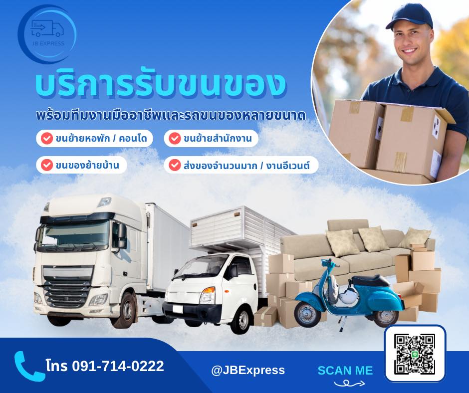 บริการขนส่งสินค้าย้ายบ้านแบบมืออาชีพ มีระบบที่ดี